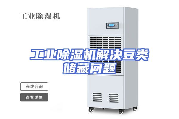 工业除湿机解决豆类储藏问题