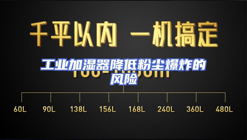 工业加湿器降低粉尘爆炸的风险