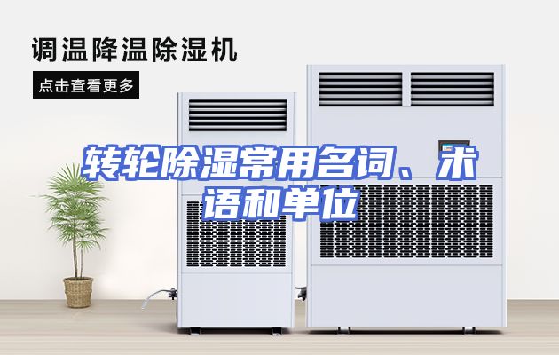 转轮除湿常用名词、术语和单位