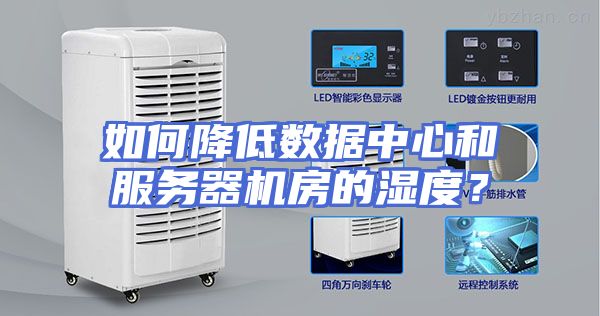 如何降低数据中心和服务器机房的湿度？