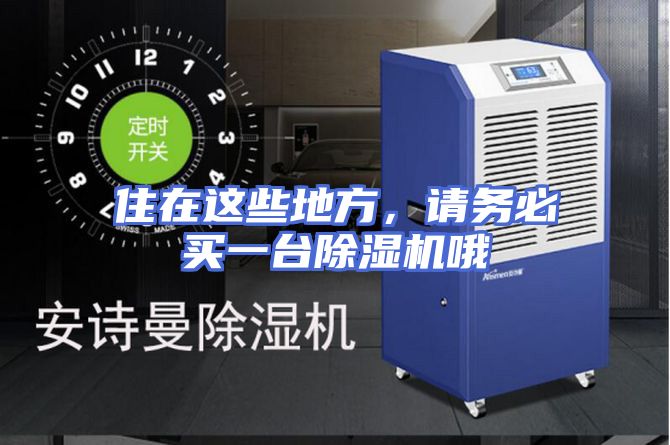 住在这些地方，请务必买一台除湿机哦