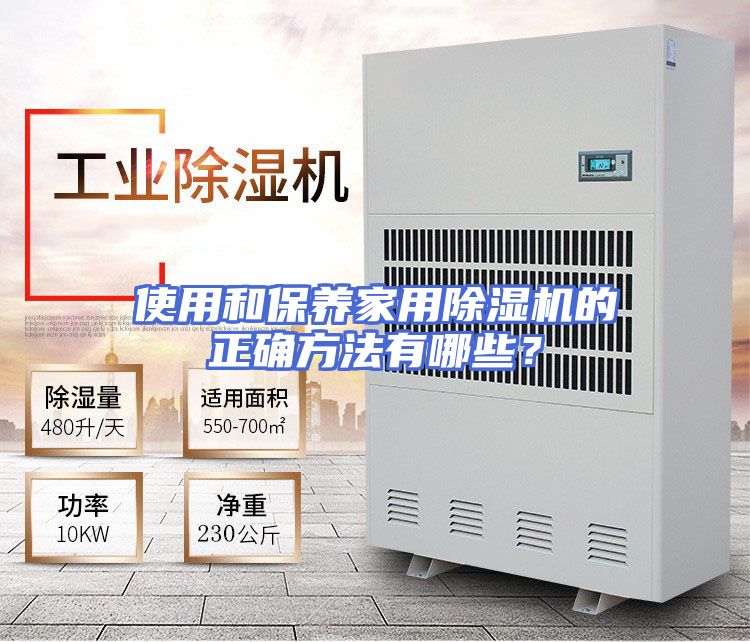 使用和保养家用除湿机的正确方法有哪些？