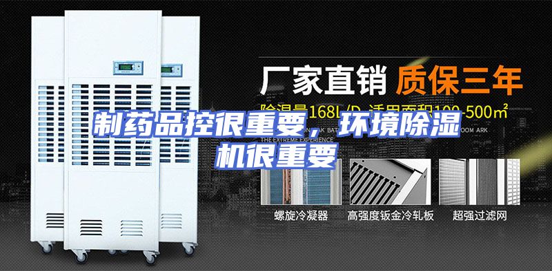 制药品控很重要，环境除湿机很重要