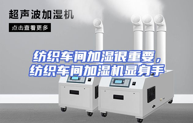 纺织车间加湿很重要，纺织车间加湿机显身手