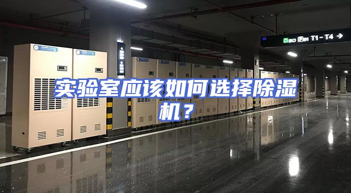 实验室应该如何选择除湿机？