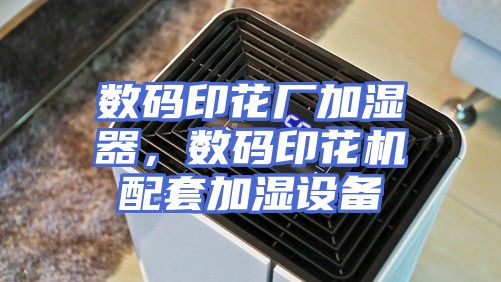 数码印花厂加湿器，数码印花机配套加湿设备