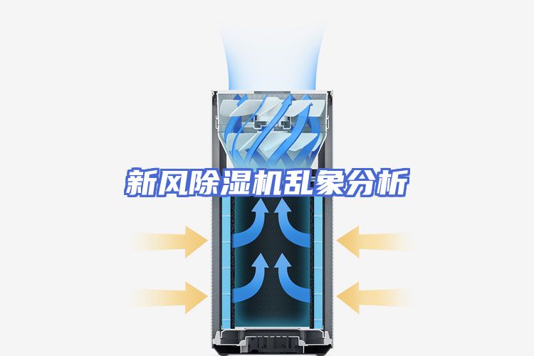 新风除湿机乱象分析