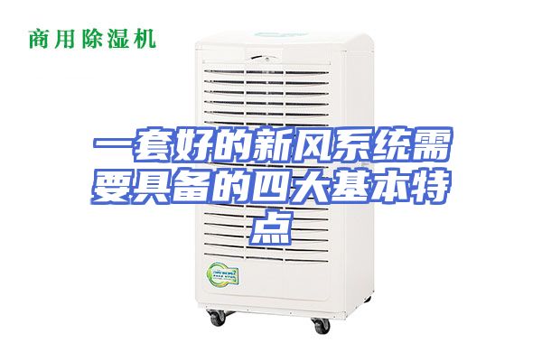 一套好的新风系统需要具备的四大基本特点