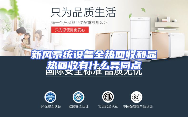 新风系统设备全热回收和显热回收有什么异同点
