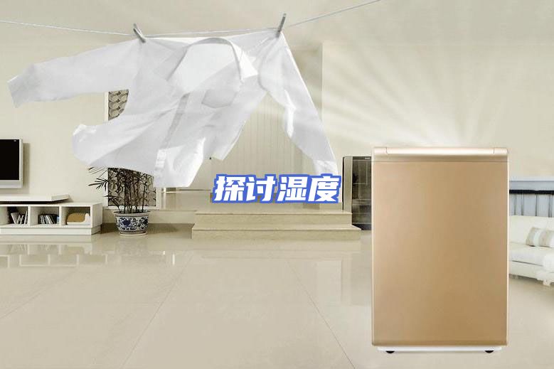 探讨湿度