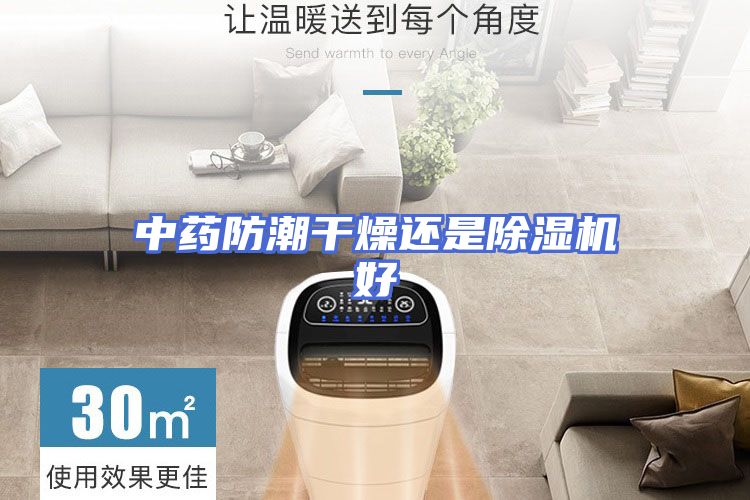 中药防潮干燥还是除湿机好
