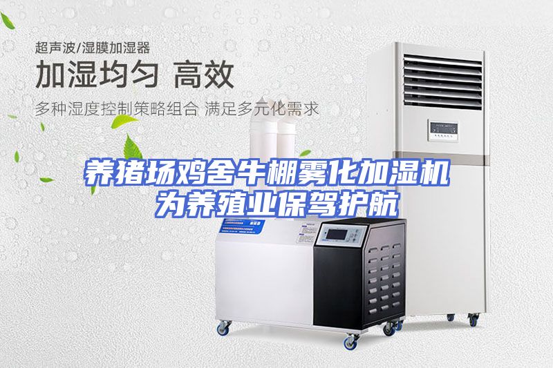 养猪场鸡舍牛棚雾化加湿机 为养殖业保驾护航