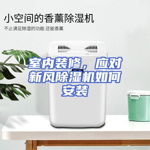 室内装修，应对新风除湿机如何安装
