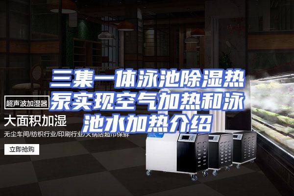 三集一体泳池除湿热泵实现空气加热和泳池水加热介绍