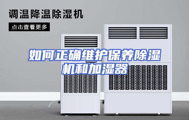 如何正确维护保养除湿机和加湿器