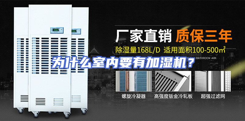 为什么室内要有加湿机？
