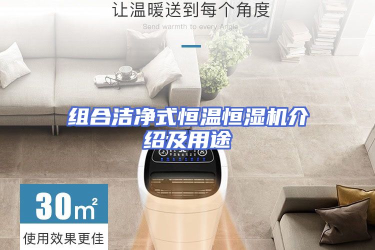 组合洁净式恒温恒湿机介绍及用途
