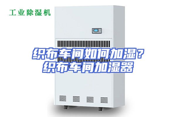 织布车间如何加湿？织布车间加湿器