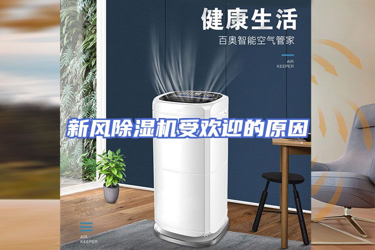 新风除湿机受欢迎的原因