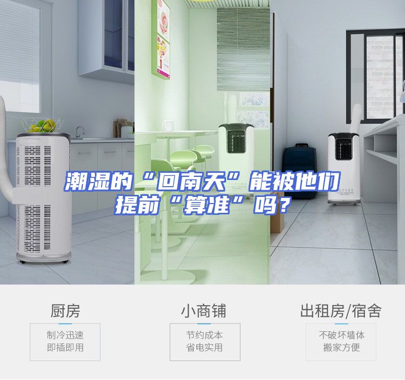 潮湿的“回南天”能被他们提前“算准”吗？