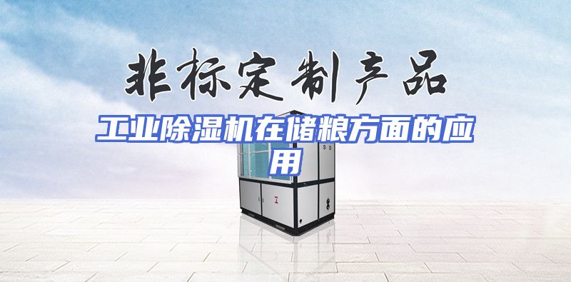 工业除湿机在储粮方面的应用