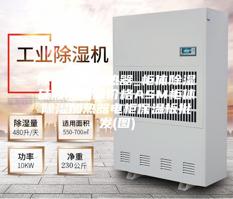 除湿硅胶加热器_柜体除湿硅胶加热器价格ASM柜体除湿加热器电柜保温板批发(图)