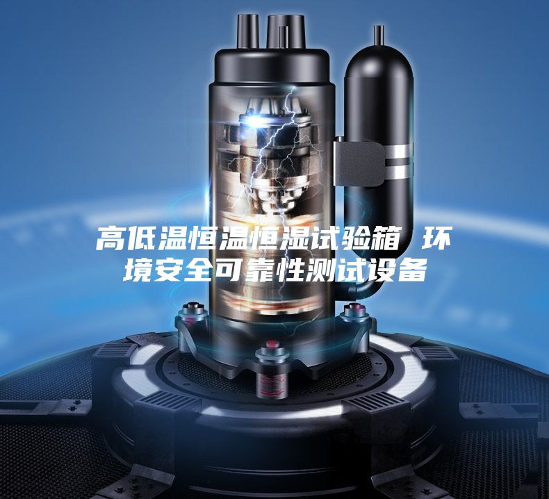 高低温恒温恒湿试验箱 环境安全可靠性测试设备