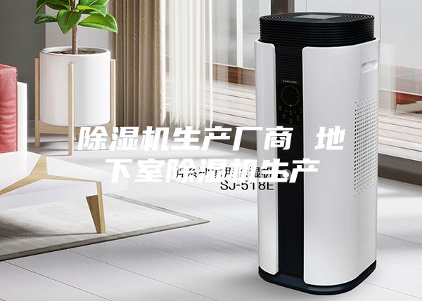 除湿机生产厂商 地下室除湿机生产
