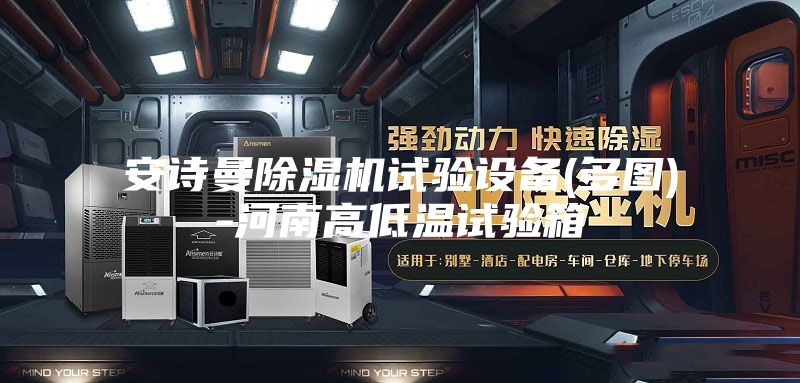 安诗曼除湿机试验设备(多图)-河南高低温试验箱