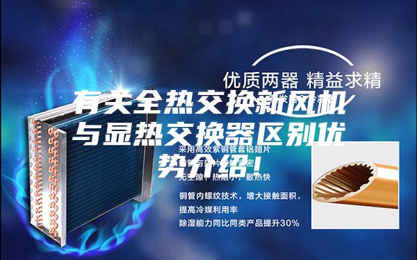 有关全热交换新风机与显热交换器区别优势介绍！