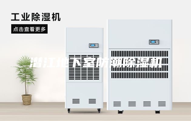 潜江地下室防潮除湿机