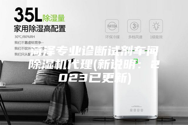 菏泽专业诊断试剂车间除湿机代理(新说明：2023已更新)