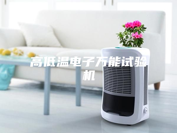 高低温电子万能试验机