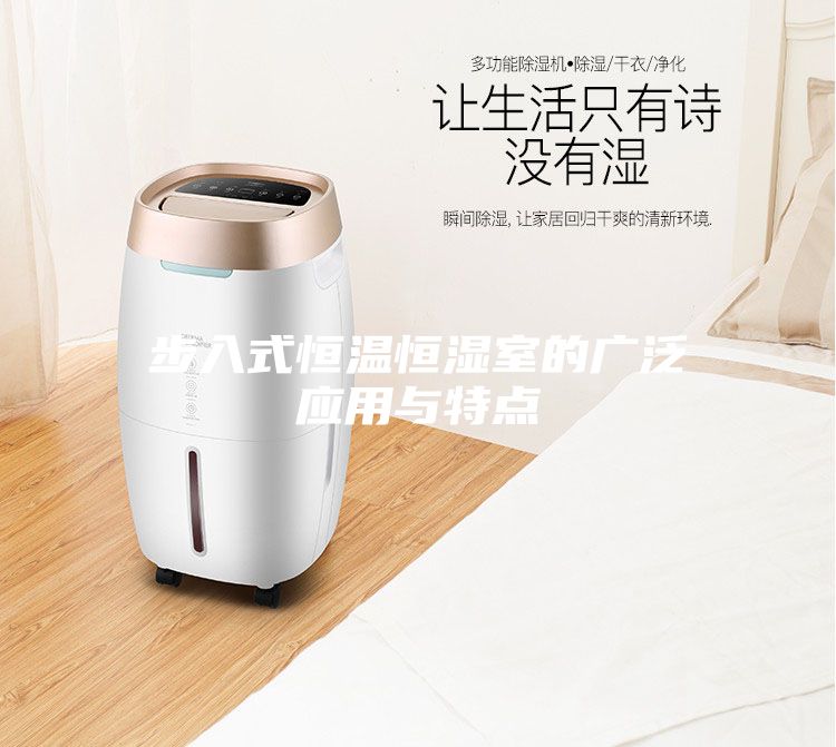 步入式恒温恒湿室的广泛应用与特点
