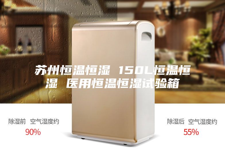 苏州恒温恒湿 150L恒温恒湿 医用恒温恒湿试验箱