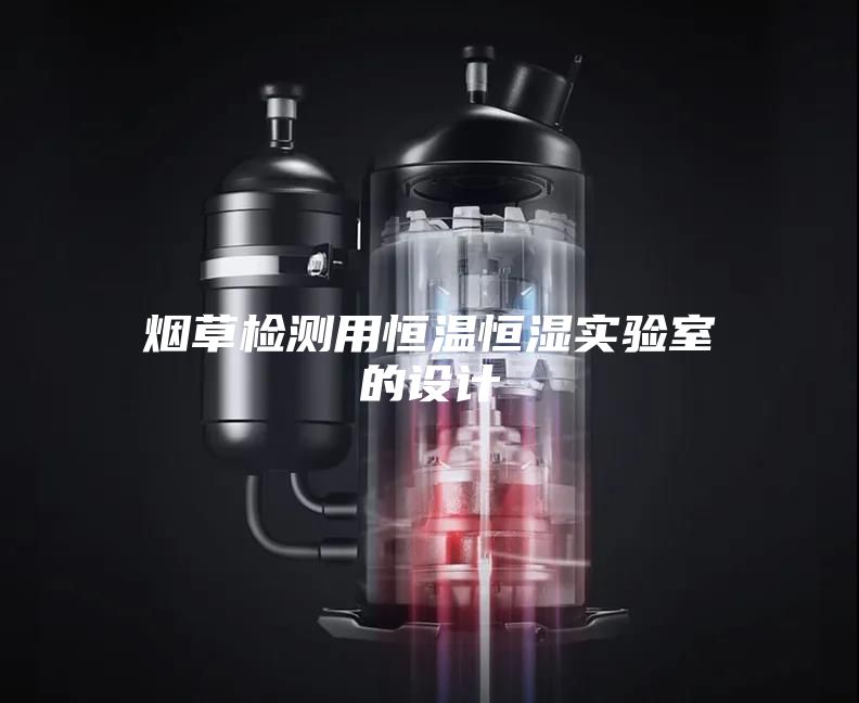 烟草检测用恒温恒湿实验室的设计