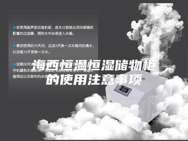 海西恒温恒湿储物柜的使用注意事项