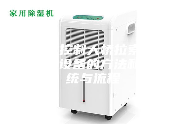 一种控制大桥拉索的除湿设备的方法和系统与流程