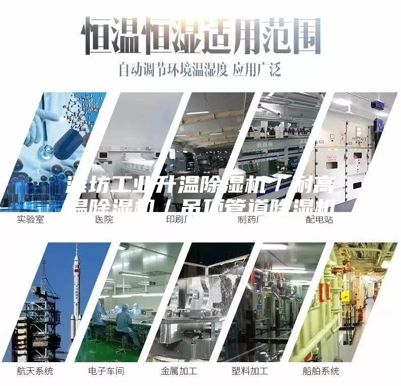潍坊工业升温除湿机／耐高温除湿机／吊顶管道除湿机