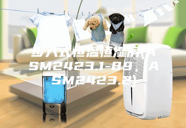 步入式恒温恒湿房(ASM2423.1-89，ASM2423.2)