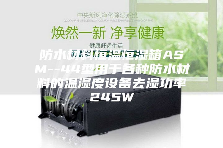 防水材料恒温恒湿箱ASM--44型用于各种防水材料的温湿度设备去湿功率245W