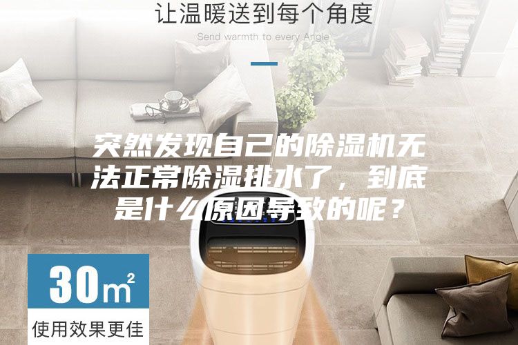 突然发现自己的除湿机无法正常除湿排水了,到底是什么原因导致的呢?