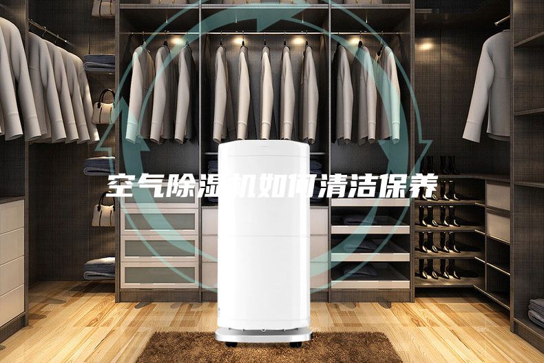 空气除湿机如何清洁保养