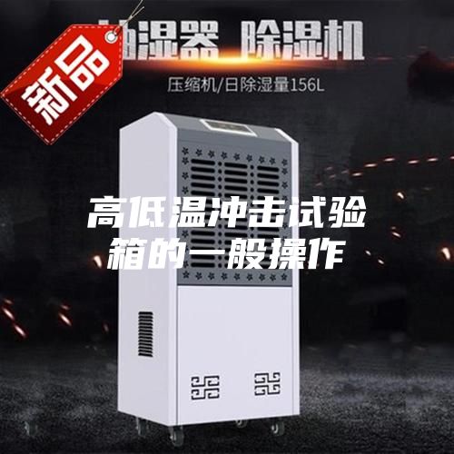 高低温冲击试验箱的一般操作