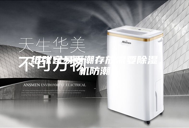 纸张容易受潮存放需要除湿机防潮
