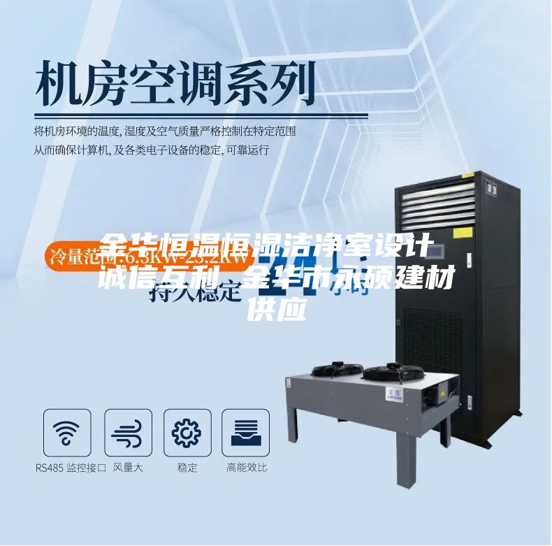 金华恒温恒湿洁净室设计 诚信互利 金华市永硕建材供应