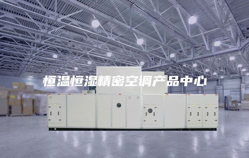 恒温恒湿精密空调产品中心