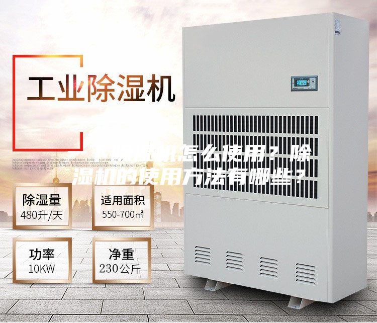 一下除湿机怎么使用？除湿机的使用方法有哪些？