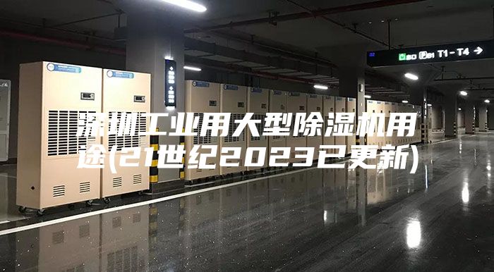 深圳工业用大型除湿机用途(21世纪2023已更新)