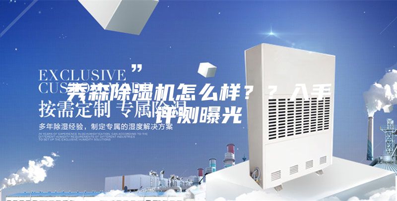 秀森除湿机怎么样？？入手评测曝光